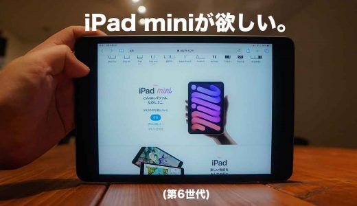2021年 新型iPad mini(6世代)が欲しい！！しかし、買い替えを悩むポイント