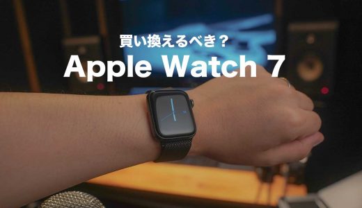 Apple Watch7を買う？【Apple Watch SEユーザーが考える】