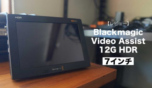 【買うなら7インチ！？】Blackmagic Video Assist 7″ 12G