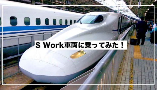 新幹線『 S Work車両』に乗ってみた！
