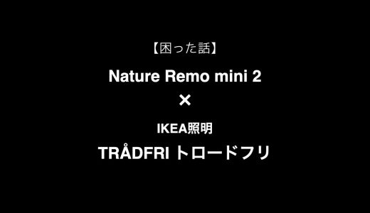 Nature Remo mini 2 とIKEA照明「TRÅDFRI トロードフリ」で困った話