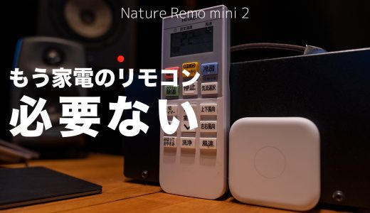 【これは本当にオススメ！！】 Nature Remo mini 2 の レビュー