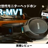 【レビュー】次世代モニターヘッドホン SONY / MDR-MV1